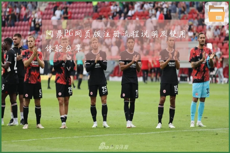 问鼎PG网页版注册流程说明及使用体验分享