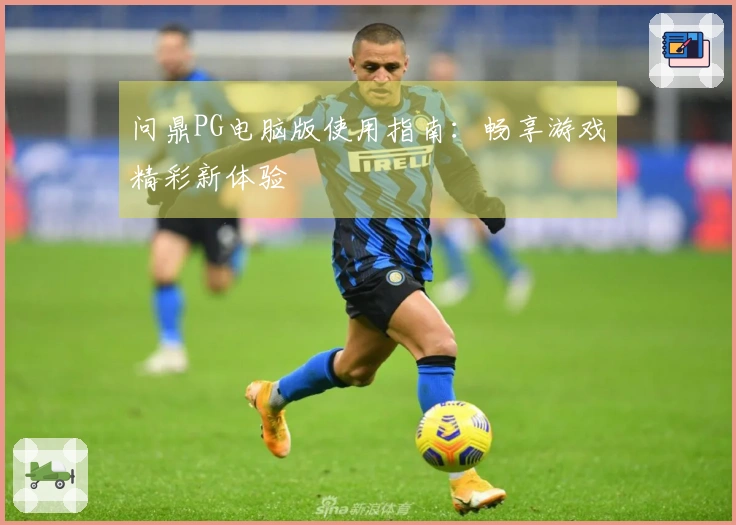 问鼎PG电脑版使用指南：畅享游戏精彩新体验