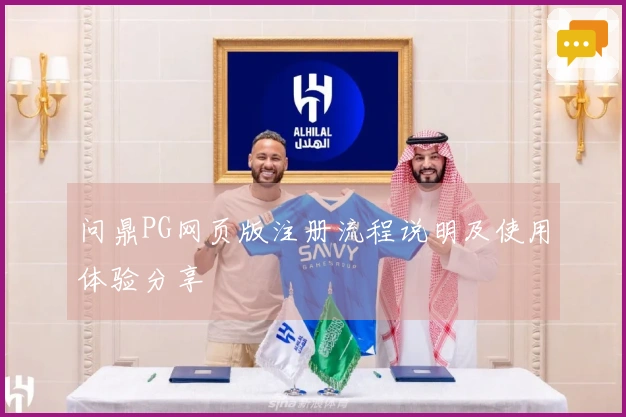 问鼎PG网页版注册流程说明及使用体验分享