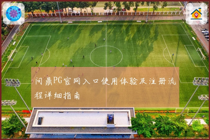 问鼎PG官网入口使用体验及注册流程详细指南