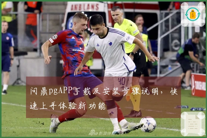 问鼎pgAPP下载及安装步骤说明，快速上手体验新功能