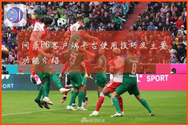 问鼎PG客户端平台使用技巧及主要功能介绍