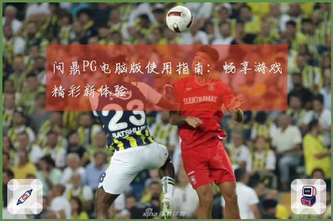 问鼎PG电脑版使用指南：畅享游戏精彩新体验