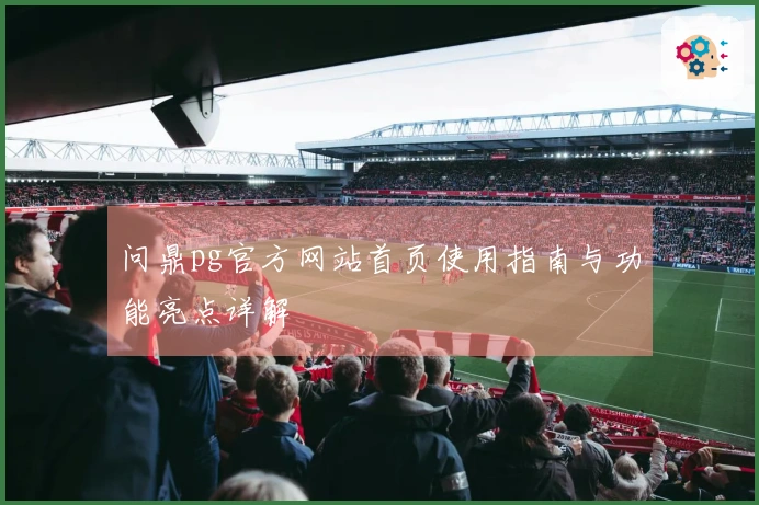 问鼎pg官方网站首页使用指南与功能亮点详解