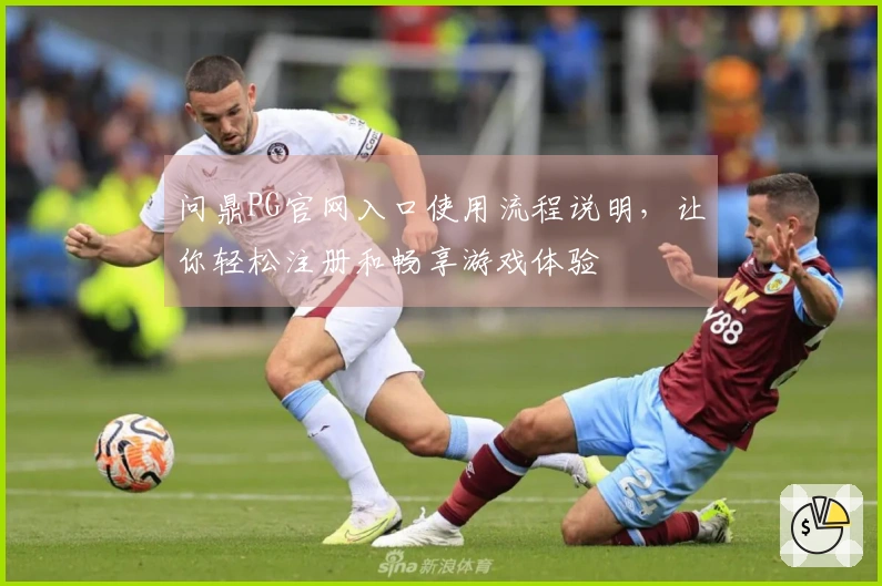 问鼎PG官网入口使用流程说明，让你轻松注册和畅享游戏体验
