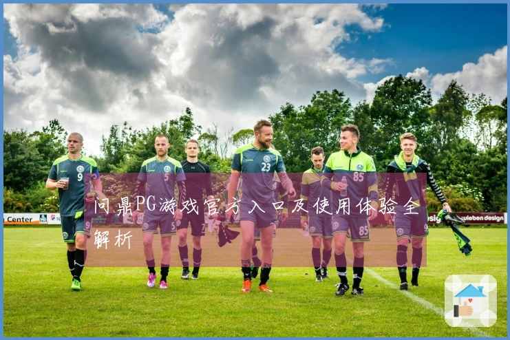 问鼎PG游戏官方入口及使用体验全解析